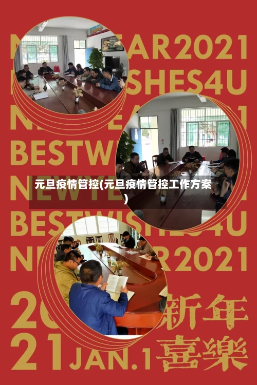 元旦疫情管控(元旦疫情管控工作方案)-第3张图片