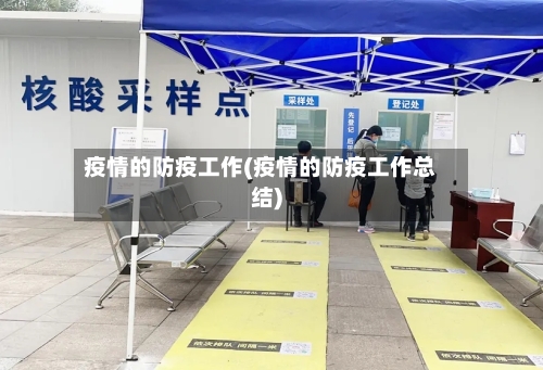 疫情的防疫工作(疫情的防疫工作总结)