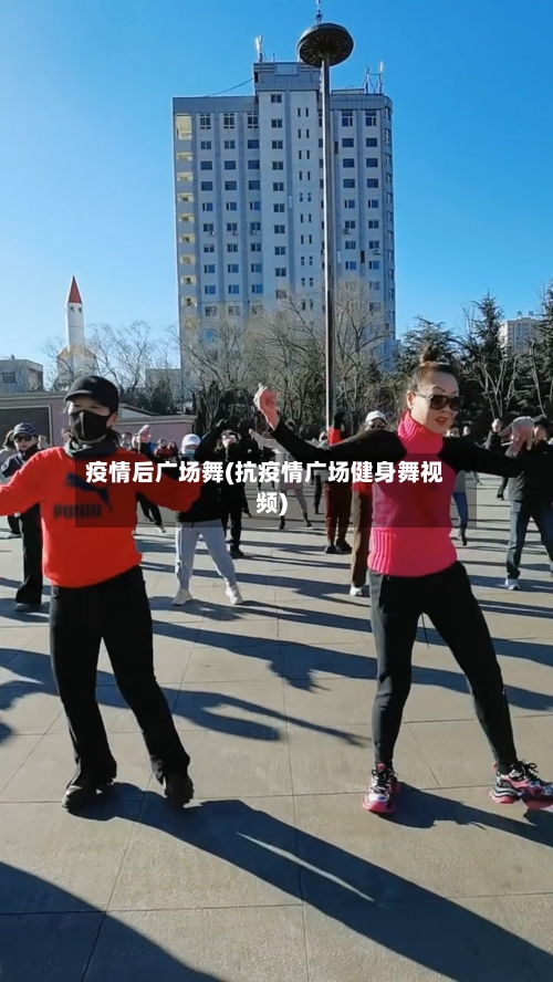 疫情后广场舞(抗疫情广场健身舞视频)-第1张图片