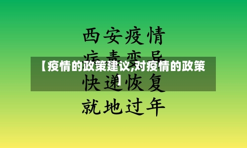 【疫情的政策建议,对疫情的政策】