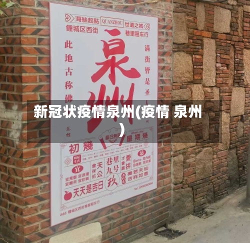 新冠状疫情泉州(疫情 泉州)-第3张图片