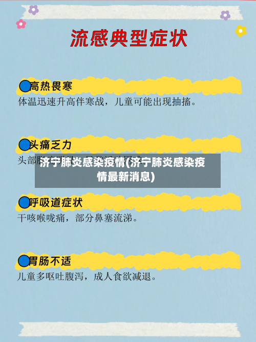 济宁肺炎感染疫情(济宁肺炎感染疫情最新消息)-第2张图片