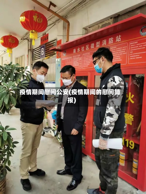 疫情期间慰问公安(疫情期间的慰问简报)-第2张图片