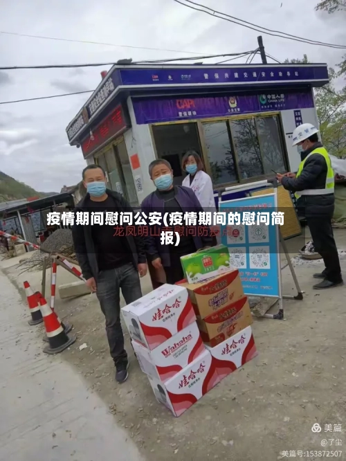 疫情期间慰问公安(疫情期间的慰问简报)-第3张图片