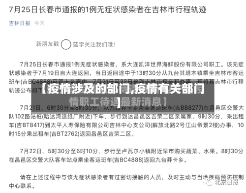 【疫情涉及的部门,疫情有关部门】-第2张图片