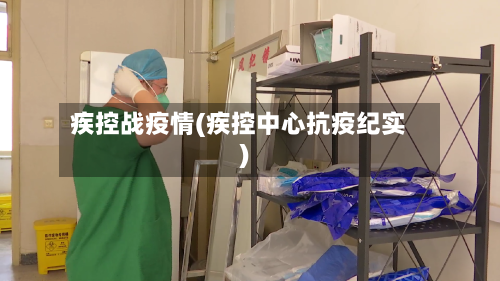 疾控战疫情(疾控中心抗疫纪实)
