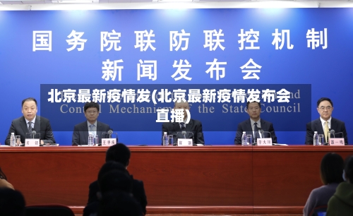北京最新疫情发(北京最新疫情发布会直播)