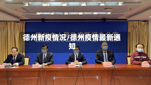 德州新疫情况/德州疫情最新通知-第2张图片