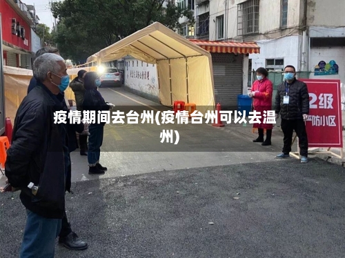 疫情期间去台州(疫情台州可以去温州)-第2张图片