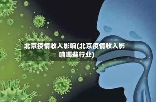 北京疫情收入影响(北京疫情收入影响哪些行业)