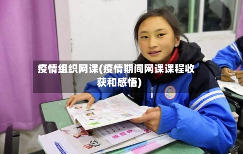 疫情组织网课(疫情期间网课课程收获和感悟)