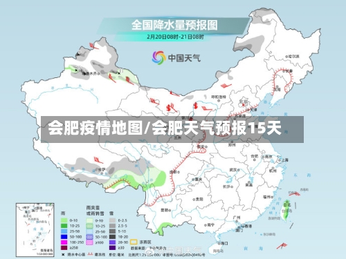 会肥疫情地图/会肥天气预报15天