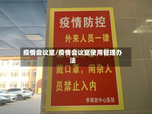 疫情会议室/疫情会议室使用管理办法