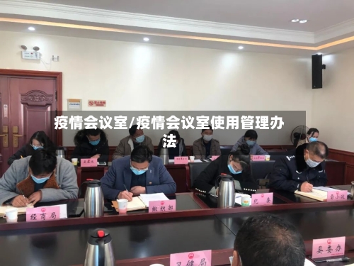 疫情会议室/疫情会议室使用管理办法-第2张图片