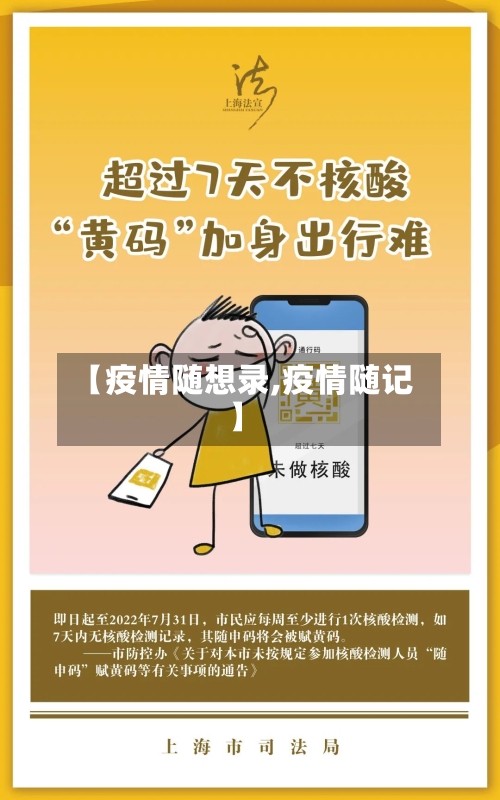 【疫情随想录,疫情随记】