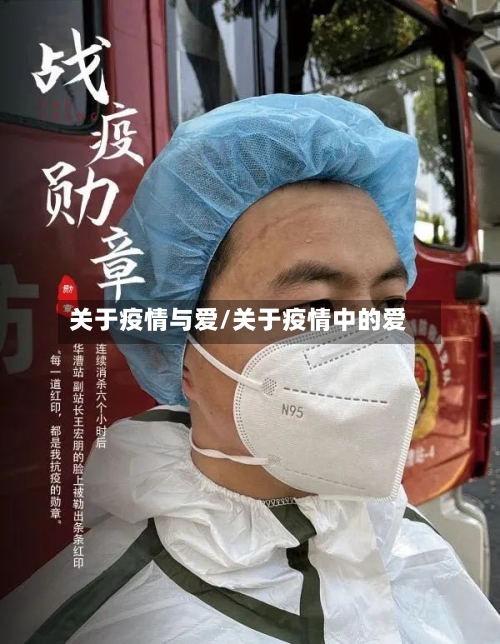 关于疫情与爱/关于疫情中的爱-第2张图片