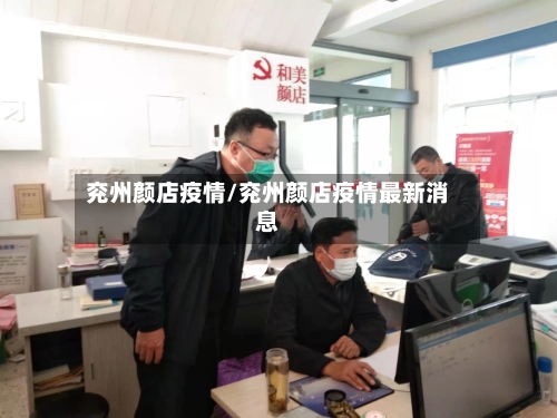 兖州颜店疫情/兖州颜店疫情最新消息