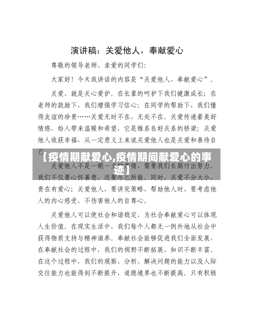 【疫情期献爱心,疫情期间献爱心的事迹】