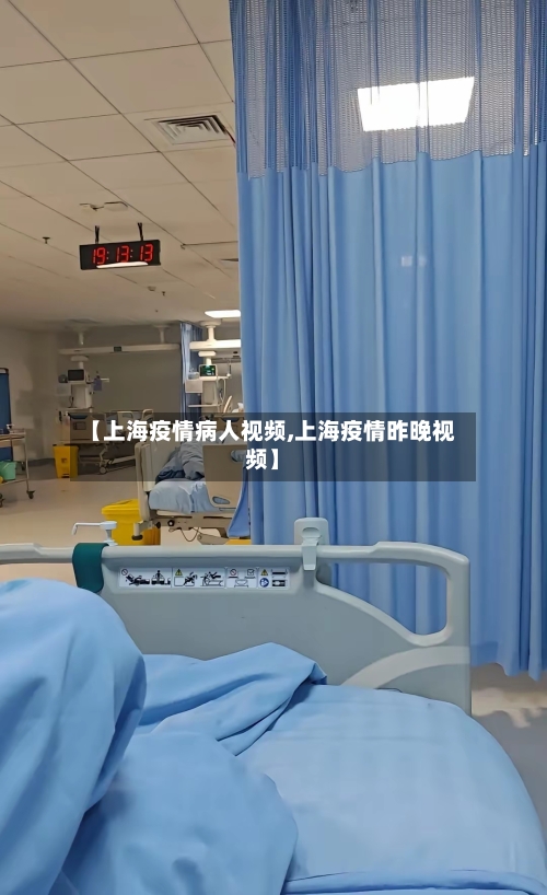 【上海疫情病人视频,上海疫情昨晚视频】