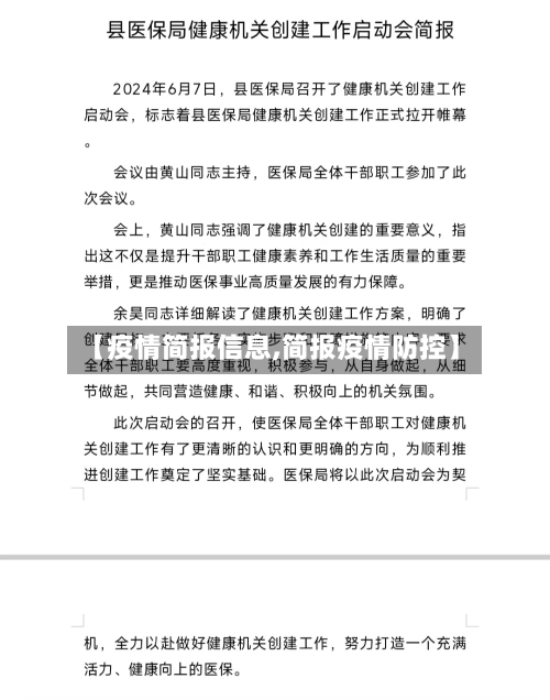 【疫情简报信息,简报疫情防控】