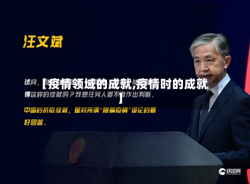 【疫情领域的成就,疫情时的成就】