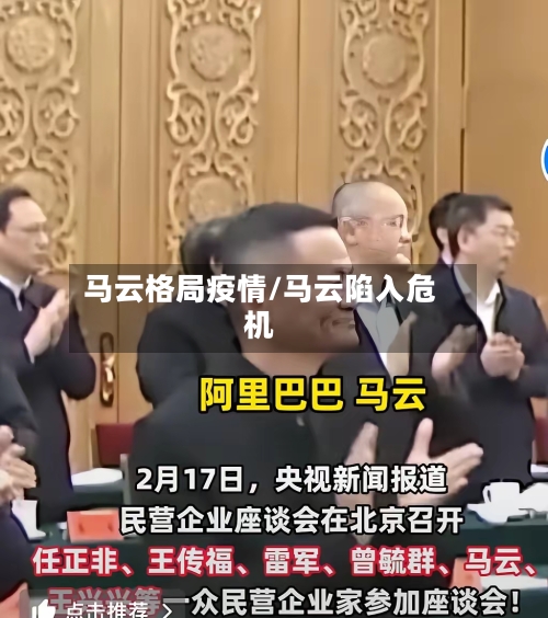 马云格局疫情/马云陷入危机
