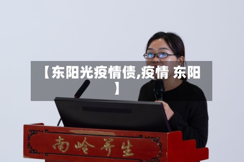 【东阳光疫情债,疫情 东阳】-第2张图片