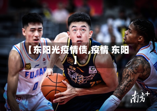【东阳光疫情债,疫情 东阳】