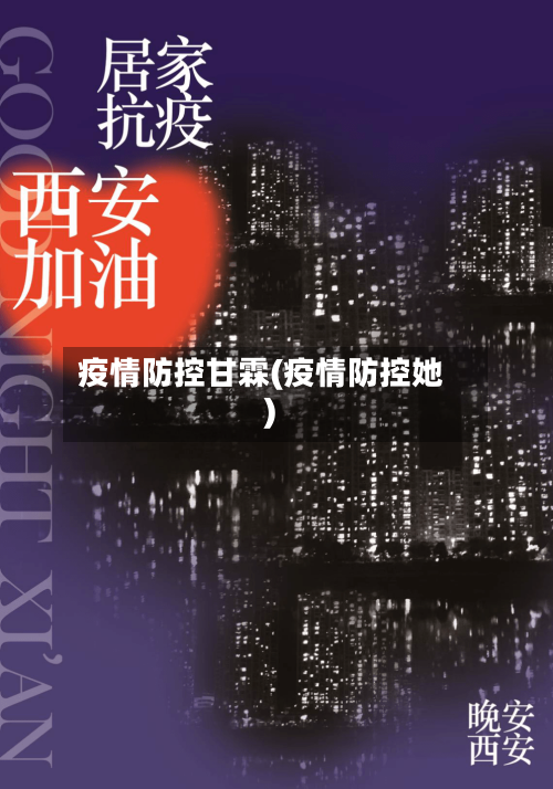 疫情防控甘霖(疫情防控她)-第3张图片