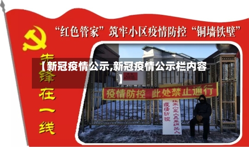 【新冠疫情公示,新冠疫情公示栏内容】