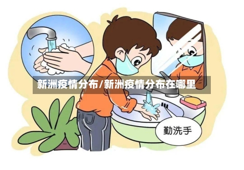 新洲疫情分布/新洲疫情分布在哪里-第2张图片