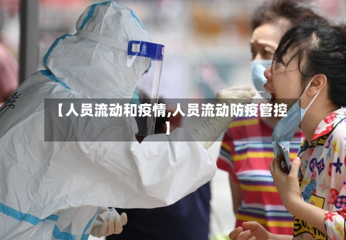 【人员流动和疫情,人员流动防疫管控】-第2张图片