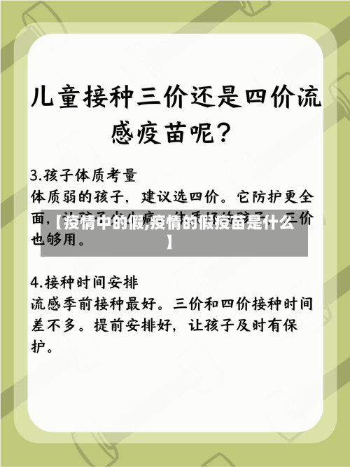 【疫情中的假,疫情的假疫苗是什么】-第2张图片