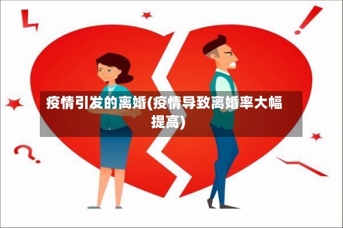 疫情引发的离婚(疫情导致离婚率大幅提高)