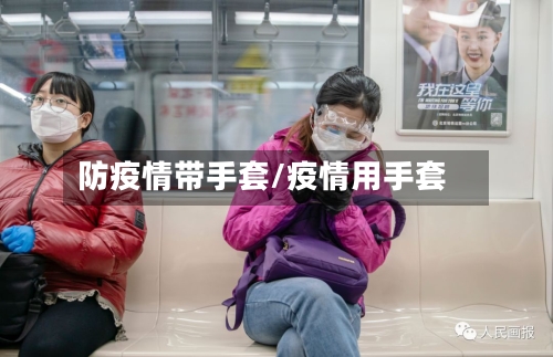 防疫情带手套/疫情用手套