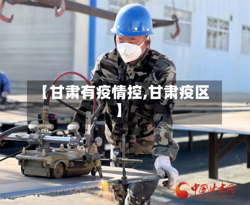 【甘肃有疫情控,甘肃疫区】-第3张图片