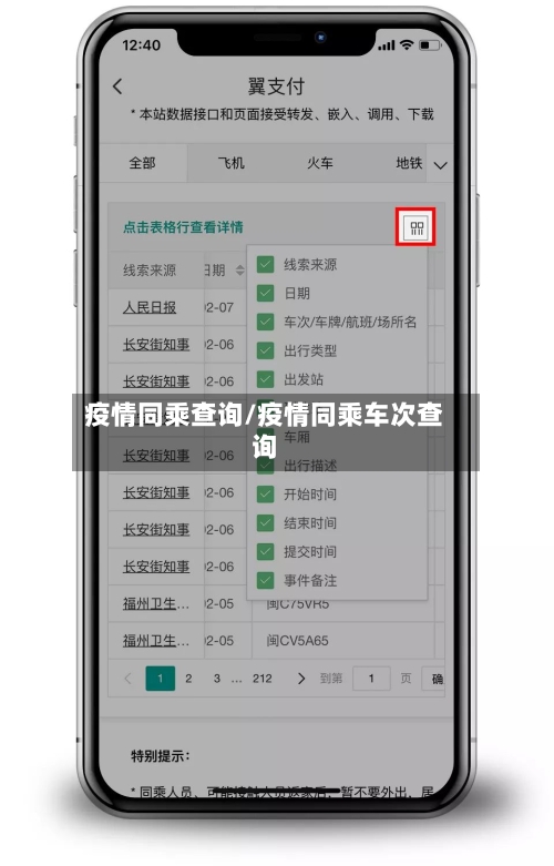 疫情同乘查询/疫情同乘车次查询