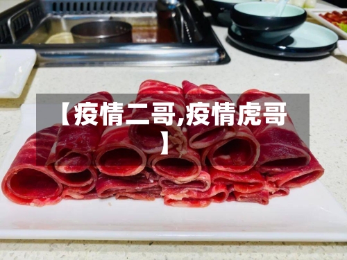 【疫情二哥,疫情虎哥】