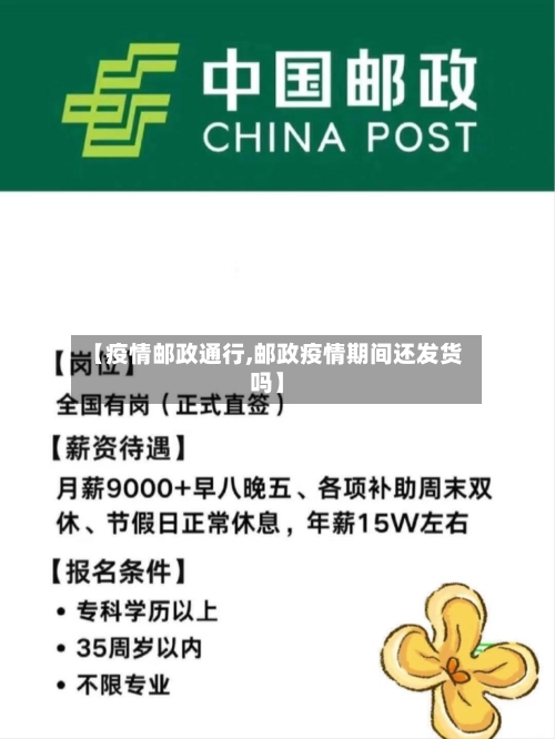 【疫情邮政通行,邮政疫情期间还发货吗】