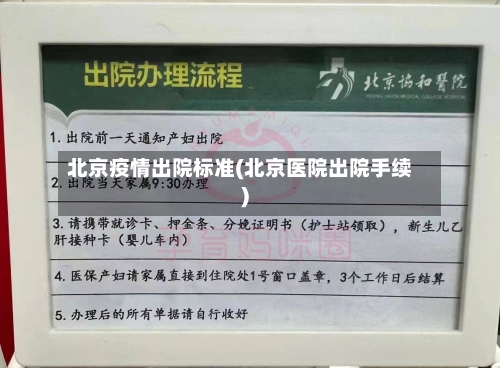北京疫情出院标准(北京医院出院手续)