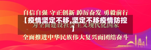 【疫情坚定不移,坚定不移疫情防控】-第2张图片