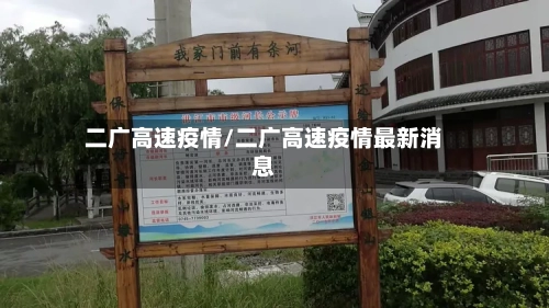 二广高速疫情/二广高速疫情最新消息-第3张图片