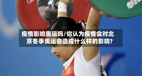 疫情影响奥运吗/你认为疫情会对北京冬季奥运会造成什么样的影响?
