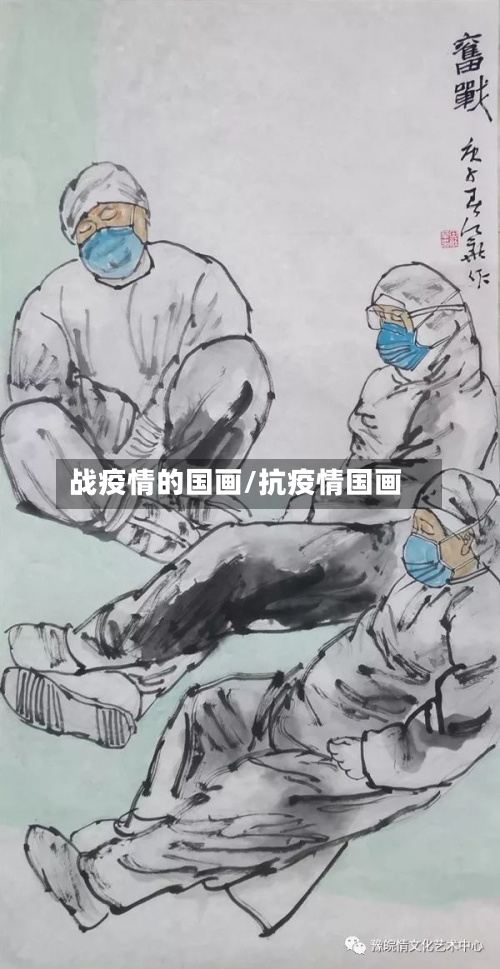 战疫情的国画/抗疫情国画