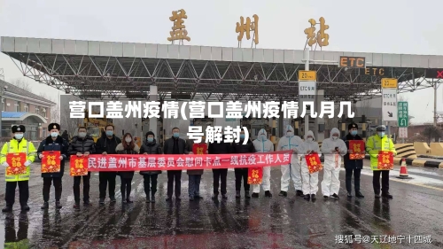 营口盖州疫情(营口盖州疫情几月几号解封)