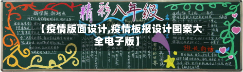 【疫情版面设计,疫情板报设计图案大全电子版】