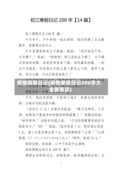 疫情假期日记(疫情寒假日记200字大全要真实)-第2张图片