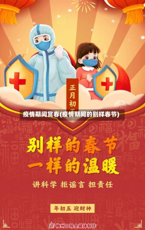 疫情期间赏春(疫情期间的别样春节)-第2张图片