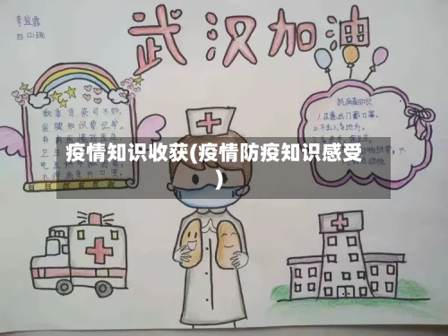 疫情知识收获(疫情防疫知识感受)