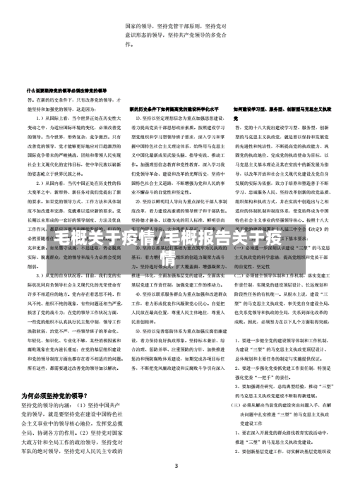 毛概关于疫情/毛概报告关于疫情